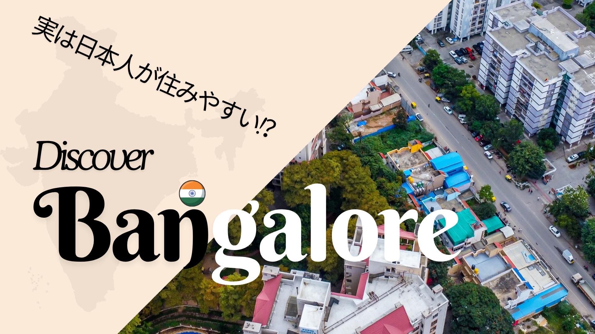 日本人にも住みやすい街バンガロール