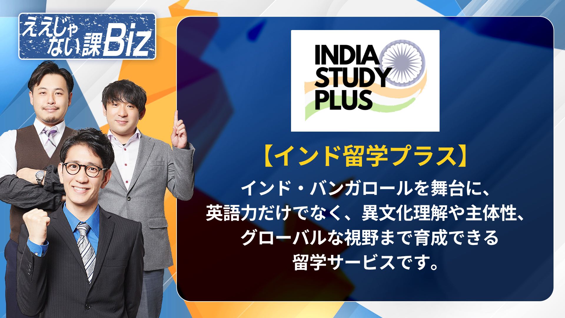 TOKYO MX『ええじゃない課Biz』インド留学プラス紹介回のサムネイル